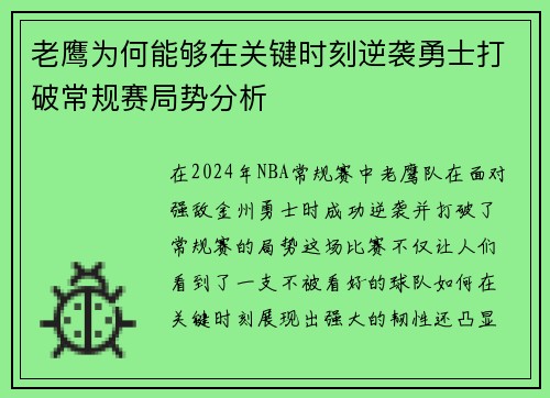老鹰为何能够在关键时刻逆袭勇士打破常规赛局势分析 老鹰为何能够在关键时刻逆袭勇士打破常规赛局势分析