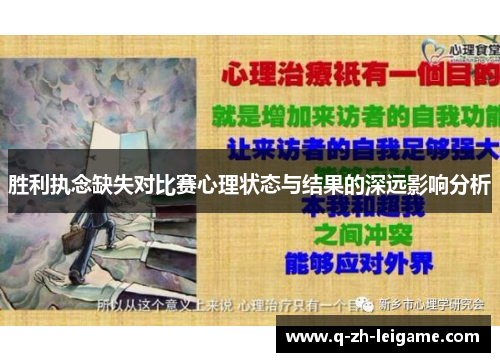 胜利执念缺失对比赛心理状态与结果的深远影响分析 胜利执念缺失对比赛心理状态与结果的深远影响分析