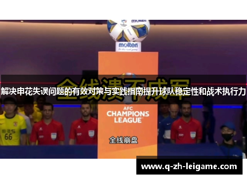 解决申花失误问题的有效对策与实践指南提升球队稳定性和战术执行力 解决申花失误问题的有效对策与实践指南提升球队稳定性和战术执行力