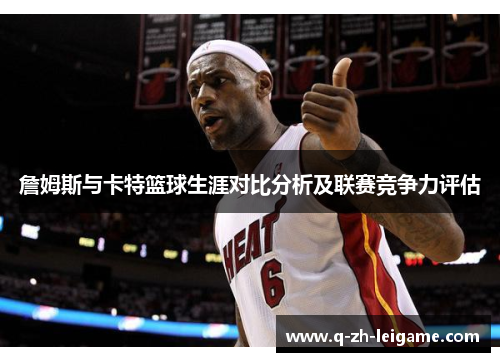 詹姆斯与卡特篮球生涯对比分析及联赛竞争力评估 詹姆斯与卡特篮球生涯对比分析及联赛竞争力评估