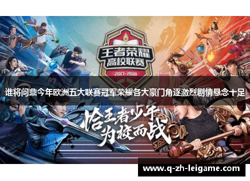 谁将问鼎今年欧洲五大联赛冠军荣耀各大豪门角逐激烈剧情悬念十足 谁将问鼎今年欧洲五大联赛冠军荣耀各大豪门角逐激烈剧情悬念十足