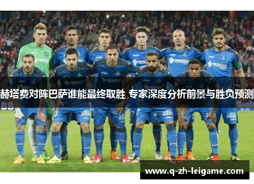 赫塔费对阵巴萨谁能最终取胜 专家深度分析前景与胜负预测