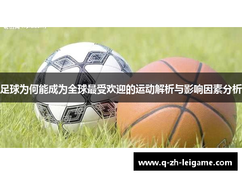 足球为何能成为全球最受欢迎的运动解析与影响因素分析