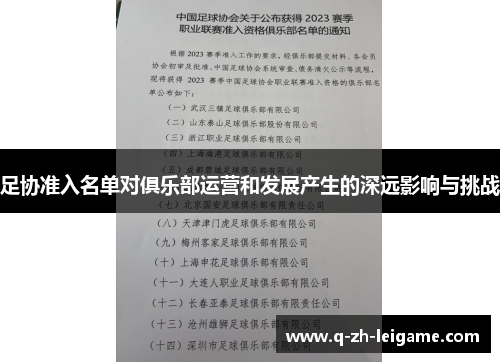足协准入名单对俱乐部运营和发展产生的深远影响与挑战 足协准入名单对俱乐部运营和发展产生的深远影响与挑战
