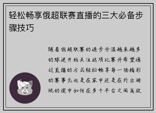 轻松畅享俄超联赛直播的三大必备步骤技巧