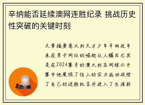 辛纳能否延续澳网连胜纪录 挑战历史性突破的关键时刻