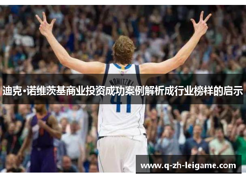 迪克·诺维茨基商业投资成功案例解析成行业榜样的启示 迪克·诺维茨基商业投资成功案例解析成行业榜样的启示