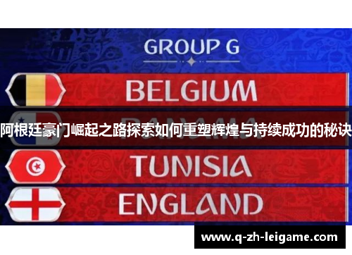 阿根廷豪门崛起之路探索如何重塑辉煌与持续成功的秘诀