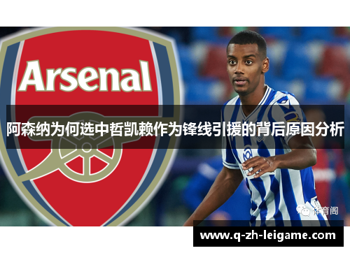 阿森纳为何选中哲凯赖作为锋线引援的背后原因分析 阿森纳为何选中哲凯赖作为锋线引援的背后原因分析
