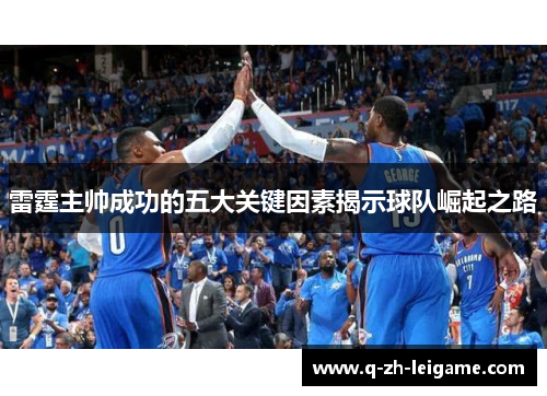 雷霆主帅成功的五大关键因素揭示球队崛起之路