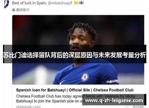 苏比门迪选择留队背后的深层原因与未来发展考量分析 苏比门迪选择留队背后的深层原因与未来发展考量分析