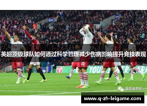英超顶级球队如何通过科学管理减少伤病影响提升竞技表现