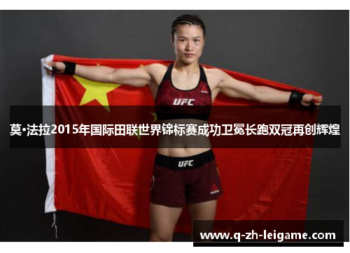 莫·法拉2015年国际田联世界锦标赛成功卫冕长跑双冠再创辉煌 莫·法拉2015年国际田联世界锦标赛成功卫冕长跑双冠再创辉煌