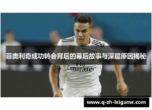 菲奥利奇成功转会背后的幕后故事与深层原因揭秘