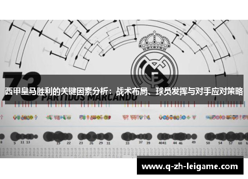 西甲皇马胜利的关键因素分析：战术布局、球员发挥与对手应对策略
