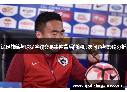 辽足教练与球员金钱交易事件背后的深层次问题与影响分析