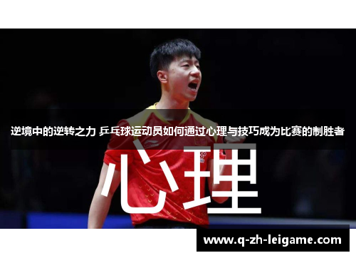 逆境中的逆转之力 乒乓球运动员如何通过心理与技巧成为比赛的制胜者