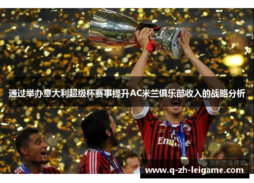 通过举办意大利超级杯赛事提升AC米兰俱乐部收入的战略分析