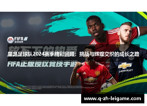 里昂足球队2024赛季精彩回顾：挑战与辉煌交织的成长之路