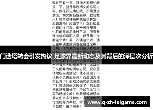 门迭塔转会引发热议 足球界最新动态及其背后的深层次分析
