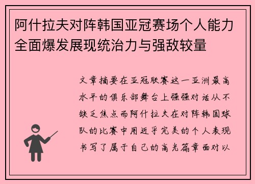 阿什拉夫对阵韩国亚冠赛场个人能力全面爆发展现统治力与强敌较量