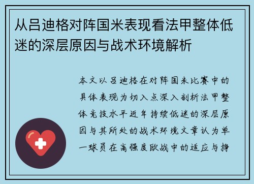 从吕迪格对阵国米表现看法甲整体低迷的深层原因与战术环境解析