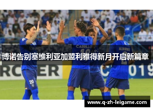 博诺告别塞维利亚加盟利雅得新月开启新篇章 