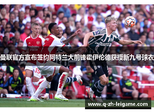 曼联官方宣布签约阿特兰大前锋霍伊伦德获授新九号球衣