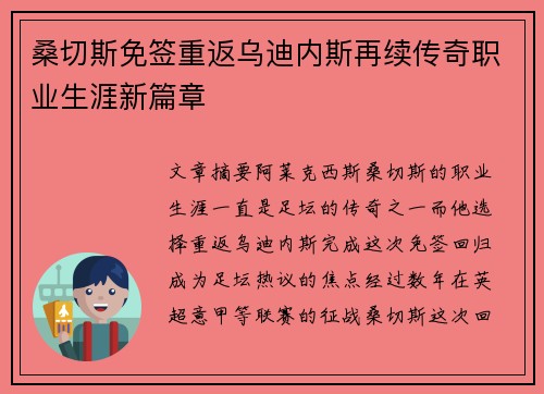 桑切斯免签重返乌迪内斯再续传奇职业生涯新篇章