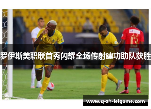 罗伊斯美职联首秀闪耀全场传射建功助队获胜