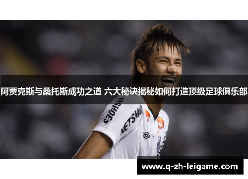 阿贾克斯与桑托斯成功之道 六大秘诀揭秘如何打造顶级足球俱乐部