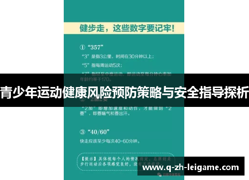 青少年运动健康风险预防策略与安全指导探析