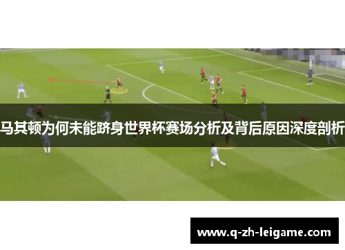 马其顿为何未能跻身世界杯赛场分析及背后原因深度剖析