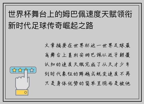 世界杯舞台上的姆巴佩速度天赋领衔新时代足球传奇崛起之路