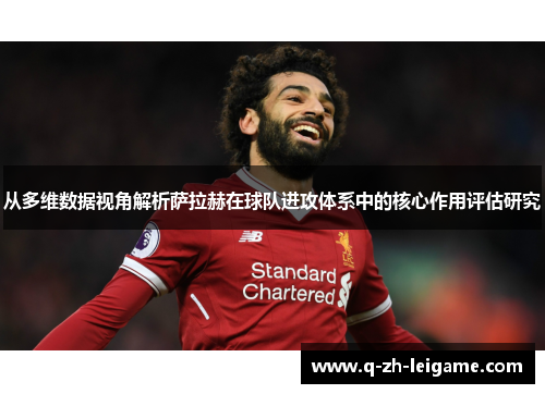 从多维数据视角解析萨拉赫在球队进攻体系中的核心作用评估研究