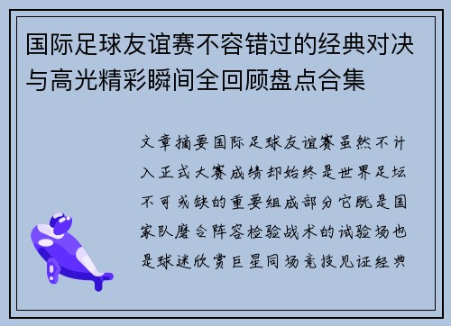 国际足球友谊赛不容错过的经典对决与高光精彩瞬间全回顾盘点合集