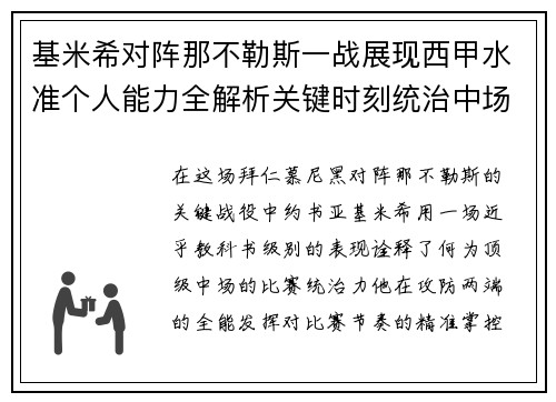 基米希对阵那不勒斯一战展现西甲水准个人能力全解析关键时刻统治中场