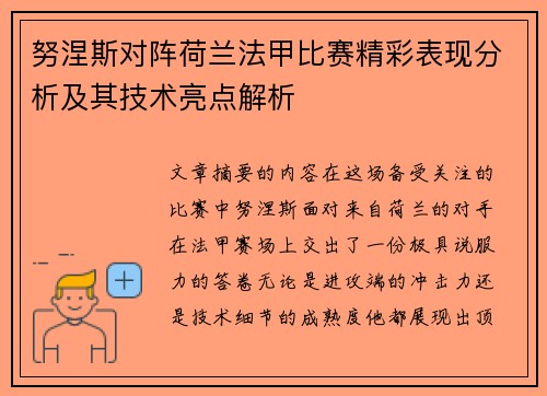 努涅斯对阵荷兰法甲比赛精彩表现分析及其技术亮点解析