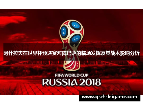 阿什拉夫在世界杯预选赛对阵巴萨的临场发挥及其战术影响分析 阿什拉夫在世界杯预选赛对阵巴萨的临场发挥及其战术影响分析