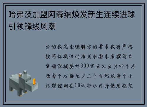 哈弗茨加盟阿森纳焕发新生连续进球引领锋线风潮 哈弗茨加盟阿森纳焕发新生连续进球引领锋线风潮