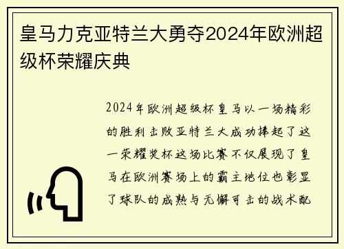 皇马力克亚特兰大勇夺2024年欧洲超级杯荣耀庆典
