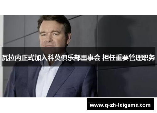 瓦拉内正式加入科莫俱乐部董事会 担任重要管理职务