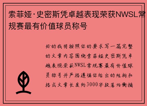 索菲娅·史密斯凭卓越表现荣获NWSL常规赛最有价值球员称号