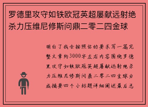 罗德里攻守如铁欧冠英超屡献远射绝杀力压维尼修斯问鼎二零二四金球