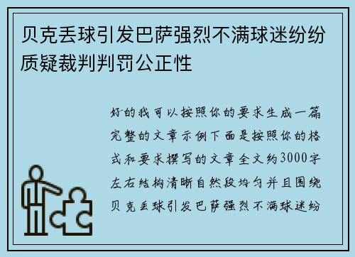 贝克丢球引发巴萨强烈不满球迷纷纷质疑裁判判罚公正性