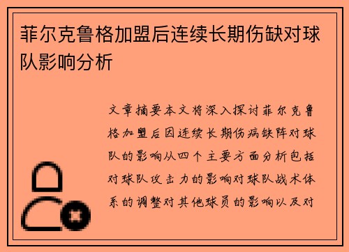 菲尔克鲁格加盟后连续长期伤缺对球队影响分析