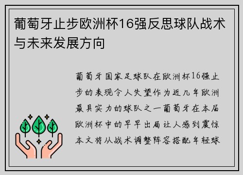 葡萄牙止步欧洲杯16强反思球队战术与未来发展方向