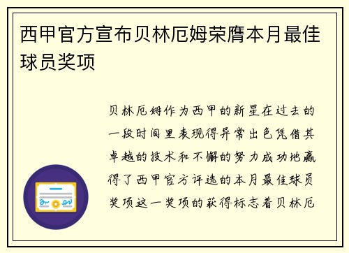 西甲官方宣布贝林厄姆荣膺本月最佳球员奖项