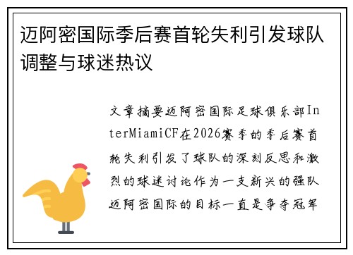 迈阿密国际季后赛首轮失利引发球队调整与球迷热议