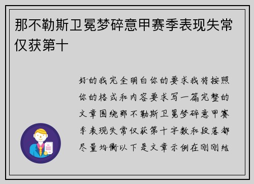 那不勒斯卫冕梦碎意甲赛季表现失常仅获第十